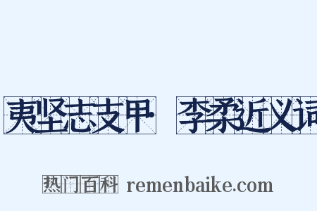 夷坚志支甲·李柔近义词是什么意思的图片
